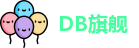 DB旗舰